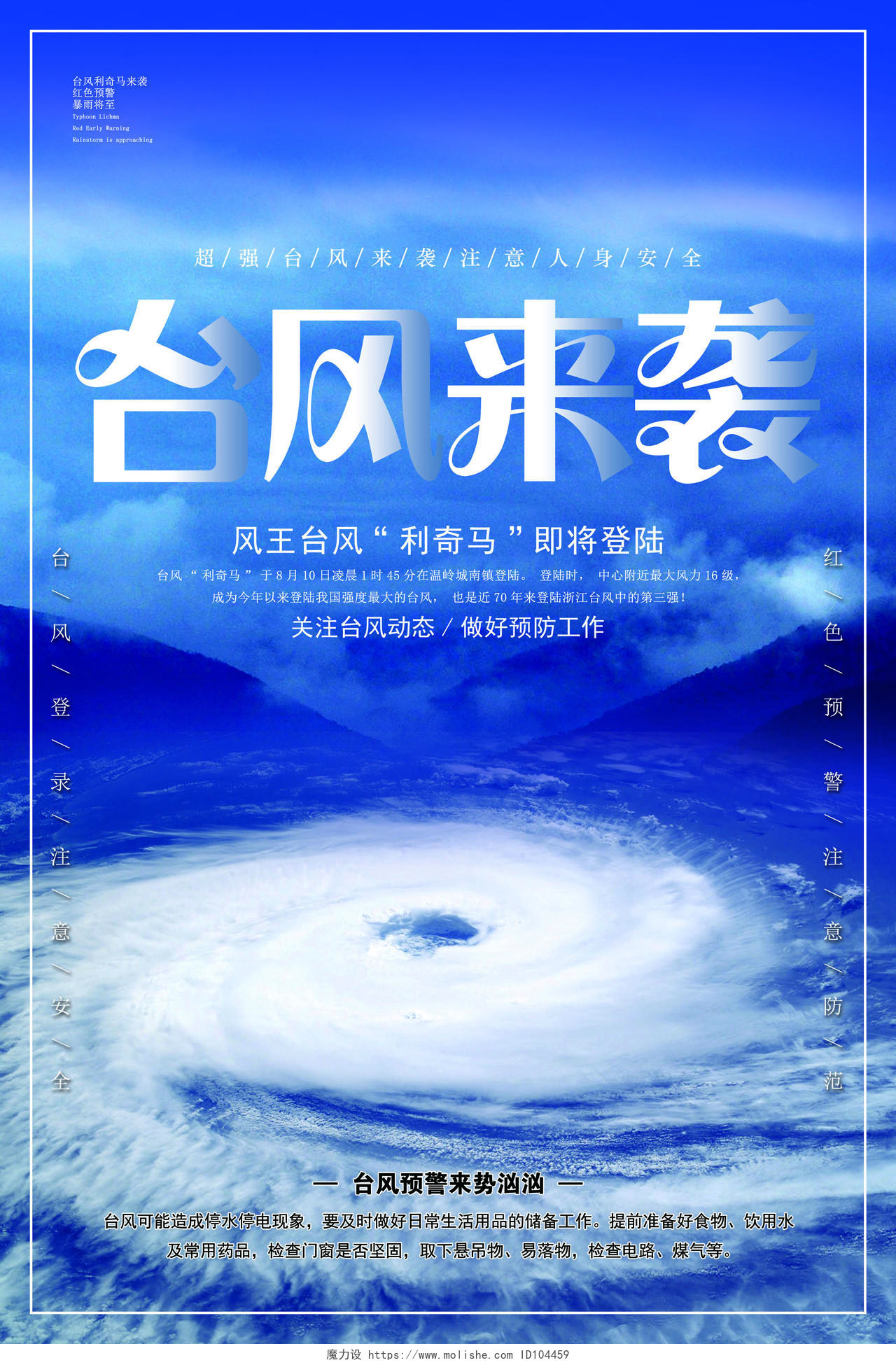 蓝色简约台风来袭注意安全宣传海报